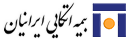 بیمه اتکایی ایرانیان